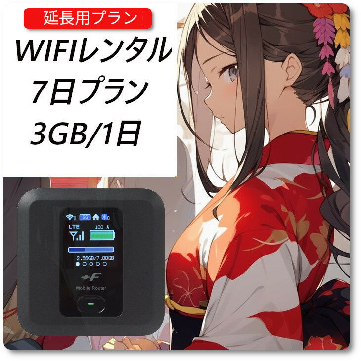 【Wi-Fiレンタル 】【延長プラン】wifi レンタル 7日プラン 往復送料無料 Softbank ...