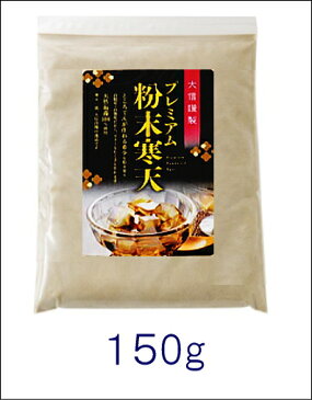 【送料込】※他商品との同梱不可【プレミアム粉末寒天　150g】希少な高粘度高強度/ところてんも作れる/ゼリーならたくさんできる/アレンジ料理もいろいろ/お得で安心/自社100％製造/ダイエット/便秘/食物繊維/血糖値/血圧/コレステロールが気になる方へ