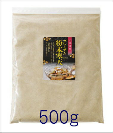 【送料込】※他商品との同梱不可【プレミアム粉末寒天　500g】希少な高粘度高強度/ところてんも作れる/ゼリーならたくさんできる/アレンジ料理もいろいろ/お得で安心/自社100％製造/ダイエット/便秘/食物繊維/血糖値/血圧/コレステロールが気になる方へ