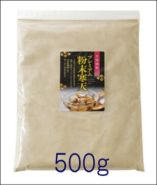 【プレミアム粉末寒天　500g】希少な高粘度高強度/ところてんも作れる/ゼリーならたくさんできる/アレンジ料理もいろいろ/お得で安心/自社100％製造/ダイエット/便秘/食物繊維/血糖値/血圧/コレステロールが気になる方へ