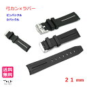 21mm ラバー 時計ベルト 弓カン メンズ Dバックル ピンバックル 黒×カラーライン オーダーメイド風 エンドピース カーブ仕様 ウレタン シリコン 交換用 バンド 送料無料