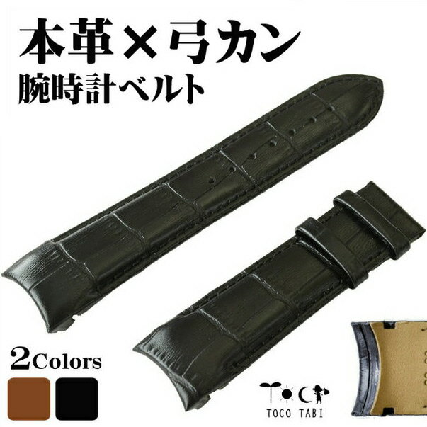 本革 時計ベルト 弓カン レザー 22mm 24mm 弓カン 仕様 オーダーメイド風 エンドピース カーブ 交換用 バンド レザー 黒 茶