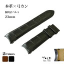 希少 23mm 本革 時計ベルト 弓カン レザー 弓カン 仕様 オーダーメイド風 エンドピース カーブ 交換用 バンド レザー 黒 茶