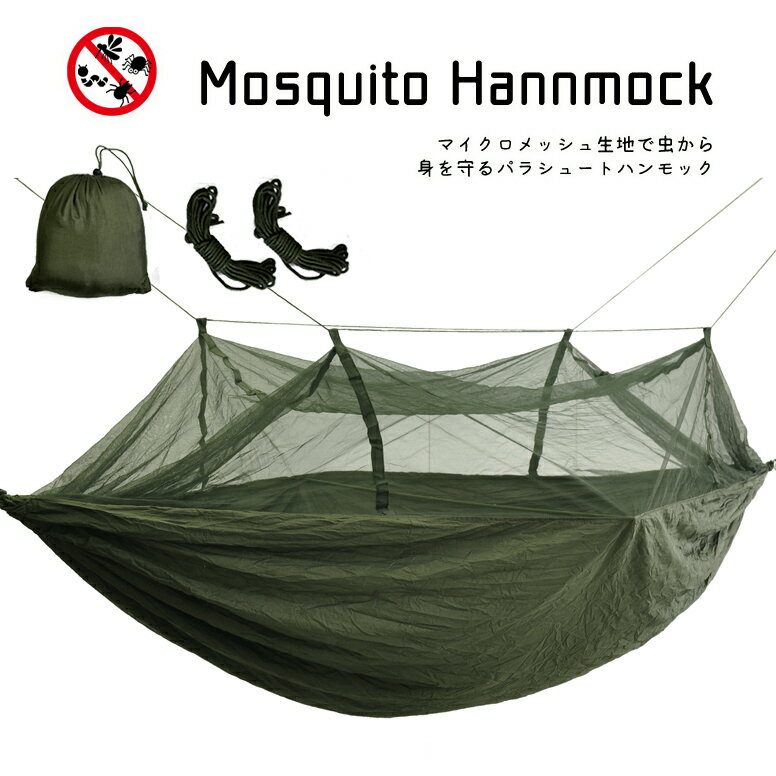 超コンパクト収納 蚊帳ハンモック 蚊も蜂も怖くない!モスキートネットつき パラシュート ハンモック ロープ付き 2人用 蚊帳 防虫通販格安セール情報 楽天 通販