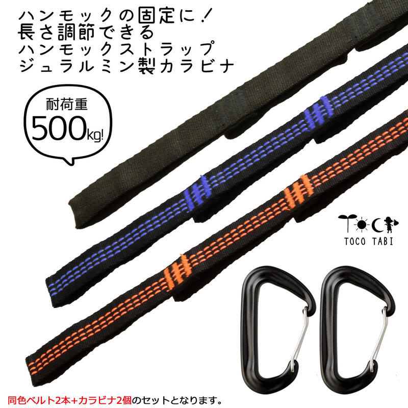 ハンモックストラップ+カラビナセット 290cm 耐荷重量500kg 長さ調節可能 同色2本+ジュラルミン製カラビナ2個 ロングタイプ 長め 好きな位置で設置できる ノード14個 収納袋付き ロープ ブラック ブルー オレンジ ハンギングベルト 固定 頑丈 平 紐