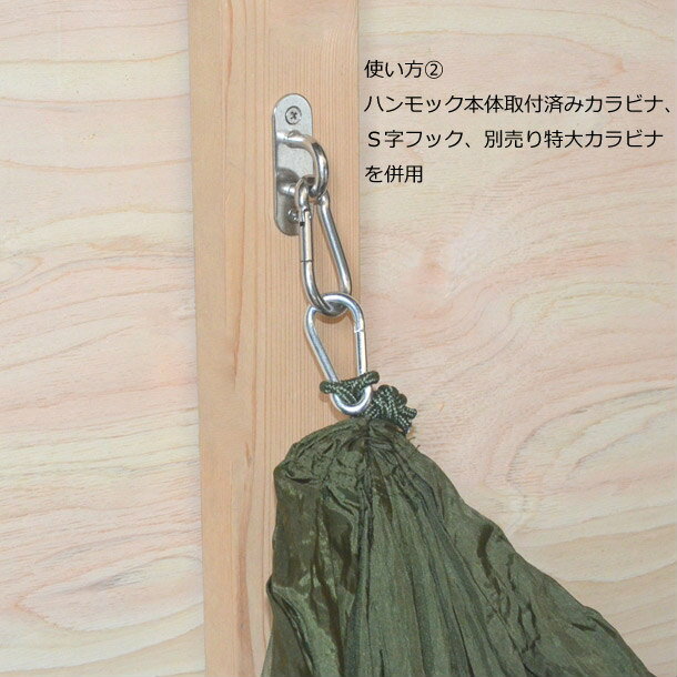 ハンモック用取付金具パッドアイ柱や壁にステンレス便利カラビナ