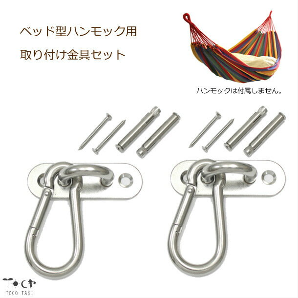 ハンモック用取付金具パッドアイ柱や壁にステンレス便利カラビナ