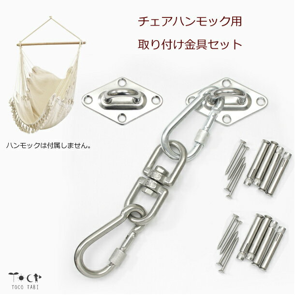 チェア ハンモック用 取付金具 菱形プレート スイベル付き U型 梁に ステンレス 便利 カラビナ オーニング すだれ 固定金具のサムネイル