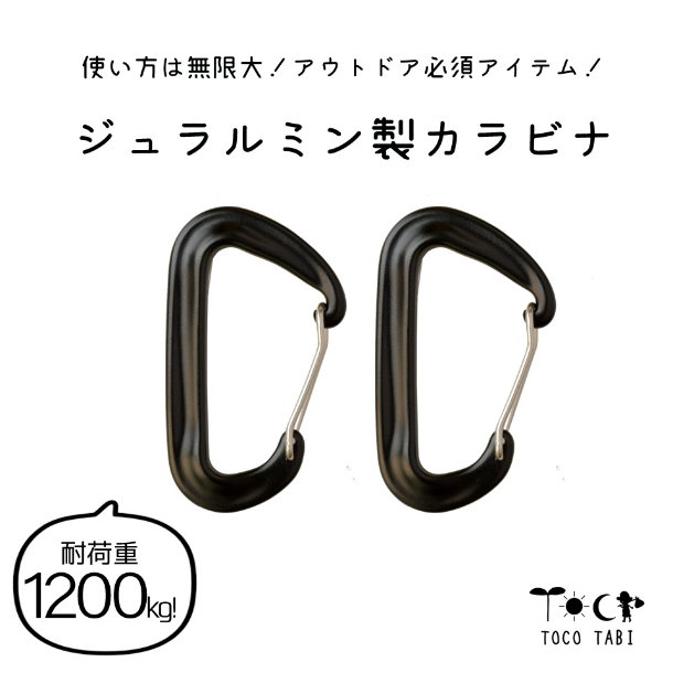 送料無料 耐荷重1200kg ジュラルミン製 カラビナ 2個 8cmキャンプ アウトドア テント タープ 旅行 防災用品