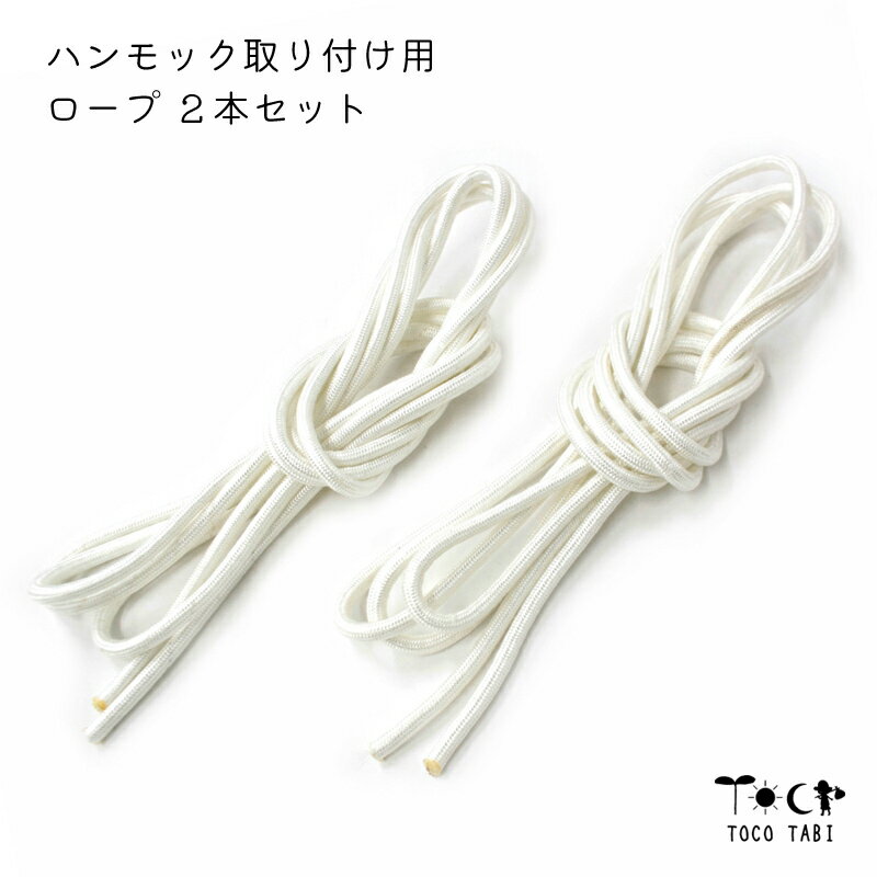 乐天商城 - ハンモック用 ロープ2本 吊り下げ用 太めナイロンロープ 長さ3m 太さ6mm 耐荷重150kg