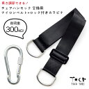 新仕様! 長さが変えられる チェアハンモック 交換用 ハンモックベルト 強靭ナイロンベルト ロック機能付きカラビナ 安心 安全 らくらく設置セット ベルト カラ...