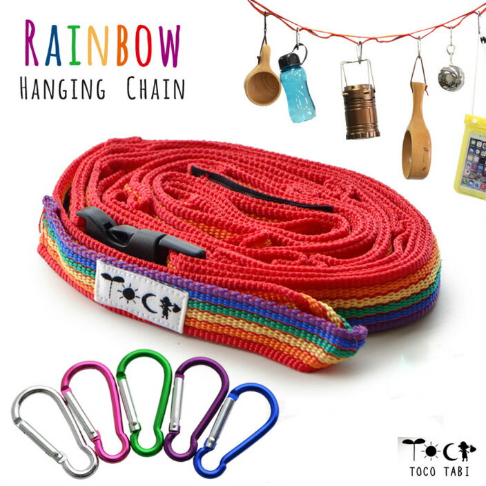 多目的 レインボー ハンギングチェーン ミニカラビナ5個セット!!快適なアウトドアライフに 140-190cm アウトドア テント タープ 物干し フック ロープ※カラビナの形が変わる場合がございます。