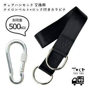 送料無料 チェアハンモック 交換用 強靭ナイロンベルト ロック機能付きカラビナ 安心 安全 らくらく設置セット ベルト カラビナ 耐荷重500KG 収納袋付き! ハンモック ロープ