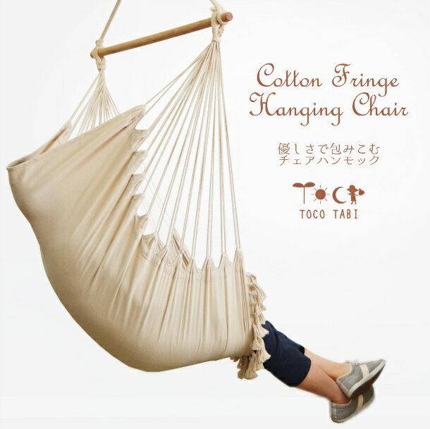 フリンジチェアハンモック グランピングに!包まれハンギングチェア 白木×生成コットン/ラージ アウトドア インテリア 室内 屋外 ハンモックチェア 高密度コットンロープで究極のいやしを...通販格安セール情報 楽天 通販