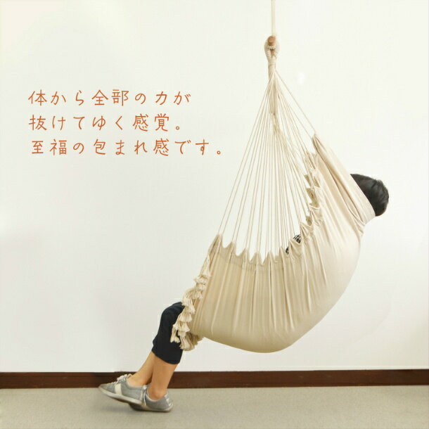 フリンジチェアハンモック グランピングに!包まれハンギングチェア 白木×生成コットン/ラージ アウトドア インテリア 室内 屋外 ハンモックチェア 高密度コットンロープで究極のいやしを...通販格安セール情報 楽天 通販