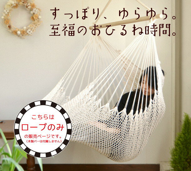 ※交換用ロープのみ販売(吊り下げロープ+チェア部分セット) グランピング に!至福のゆりかご チェアハンモック 白木×生成 コットン /ラージ ゆったりサイズ 大きい サイズ アウトドア インテリア 室内 屋外 ハンモック チェア