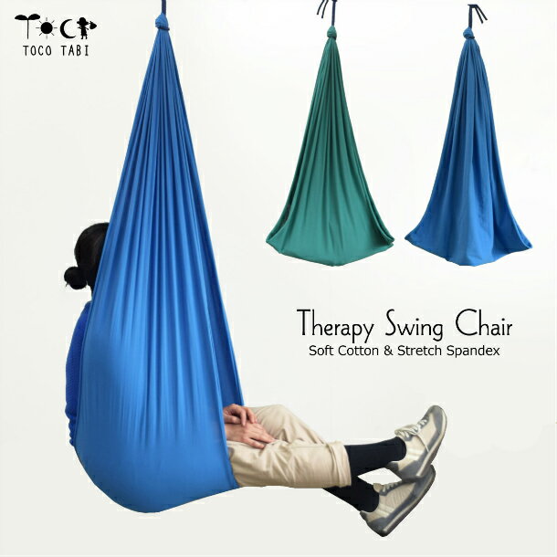 肌ざわり抜群 のびのびハンギングチェア ストレス軽減 セラピースウィングチェア コットン アクアブルー/ジェイドグリーン 子供 女性 ロープ カラビナ付き ハンモック 巣ごもり ステイホーム 子供部屋 リビング チェアハンモック