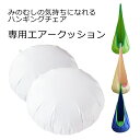 みのむしハンモック 専用 交換用エアークッション 単品 2枚セット 白 ホワイト