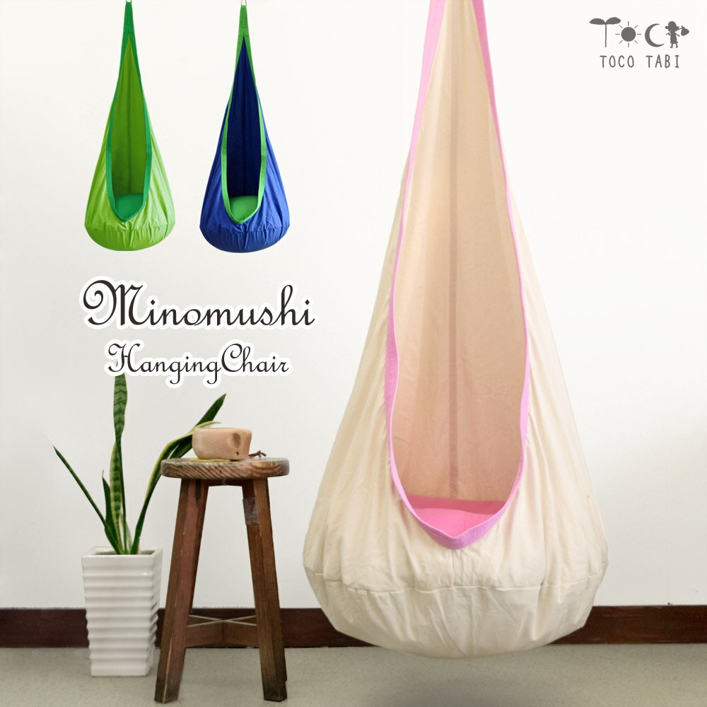 みのむしの気持ちになれるハンギングチェア 生成 コットン製 キッズ用 子供女性 吊り下げロープセット ハンモック 生成/ピンク、グリーン入荷待ち ブラウン完売 隠れ家 プレゼント