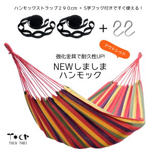 送料込み! すぐに使えるロープフックセット アウトレット しましまハンモック ラージ 強化金具入り ブルー レッド ブラウン 新色 巣ごもり アウトドア ソロキャンプ グランピング インテリア 昼寝 ストレス軽減 レム睡眠 ロングサイズ ストライプ 縞
