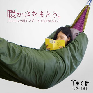 冬用装備で暖かいハンモック泊を楽しもう アンダーキルトや寝袋などの防寒アイテム ソロでたのしむ 冬用装備で暖かいハンモック泊を楽しもう アンダーキルトや寝袋などの防寒アイテム ソロでたのしむ