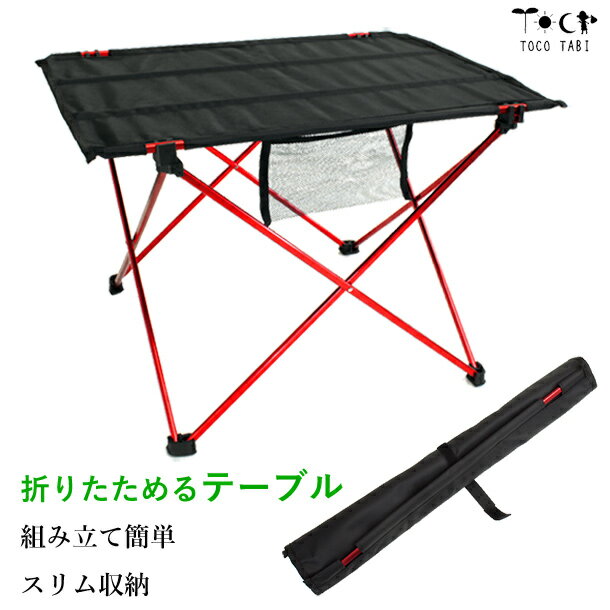 超軽量 折りたたみテーブル 黒×赤 