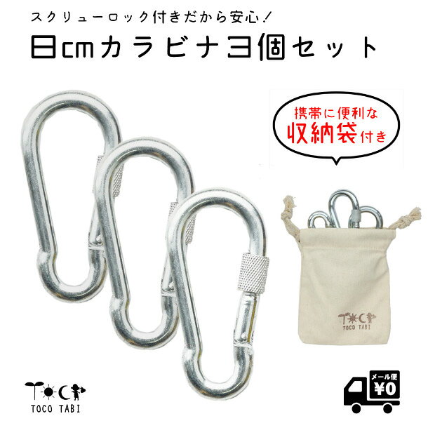 送料無料 ハンモック ハンモックチェア 用 スクリューロック付き カラビナ8cm 3個セット 室内 自立式 ハンモック用 キャンプ アウトドア 防災用品