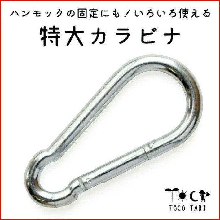 特大カラビナ 単品 ハンモック ハンモックチェア 用 室内 自立式 ハンモック用 キャンプ アウトドア 防災用品14cm