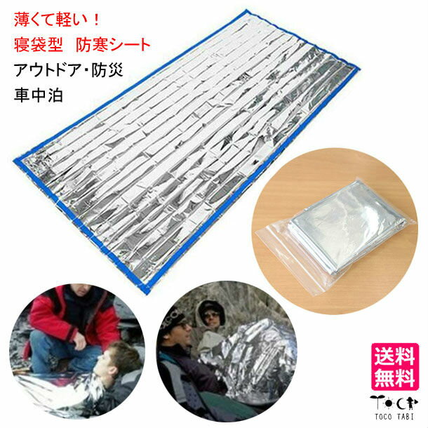 寝袋型 防寒シート 携帯用 保温 防風 アルミブランケット 防水 エマージェンシーシート 折りたたみ 登山 アウトドア 防災用品 車中泊 送料無料通販格安セール情報 楽天 通販