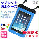 送料無料 メール便 iPadmini 防水ケース 7インチ対応 最強防水IPX8 貴重品入れ 防塵 ...