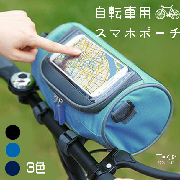 ロードバイクでのスマホなどの持ち運びに！防水の自転車用ポーチ（サイクルポーチ）のおすすめを教えて！