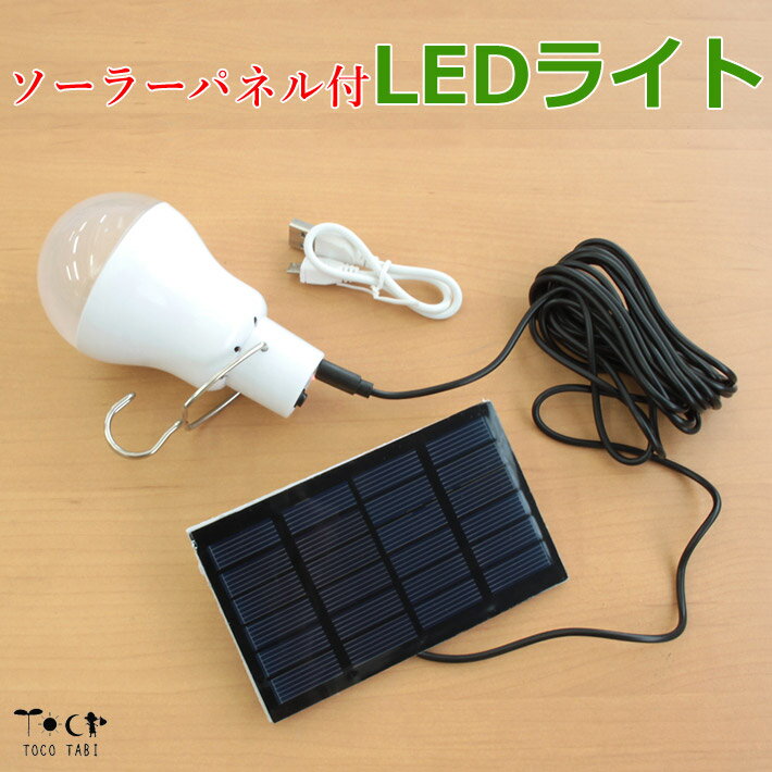 ソーラーパネル付 電球形 LEDライト ランタン ソーラー充