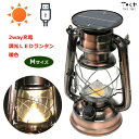 無段階調光 ソーラー充電 COB LEDランタン Mサイズ 電球色 2way充電式 USB充電 アンティーク調 レトロ調 ガラスほや オイルランプの趣き ライト バッテリー PSE 18650 リチウムイオン 充電池 非常用 防災 キャンプ アウトドア