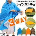 アウトレット 3WAYレインコート レジャーシート タープ 多機能 防水 男女兼用 アウトドア コンパクト収納 レインポンチョ 山登り 旅行用 キャンプ 日除け...