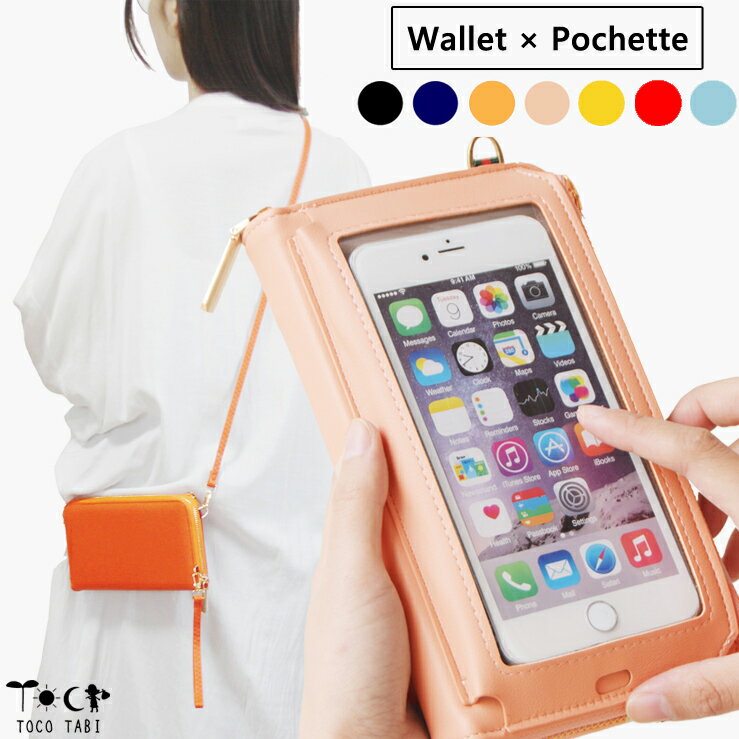 楽天【旅用品とアウトドア〜TOCOTABI】新色入荷！入れたまま操作 スマホポーチ 財布 タッチパネル ショルダー ポシェット 斜めがけ スマホ ポーチ バッグ レディース スマートフォン iPhone Android ショルダーバッグ かわいい プレゼント 縦 おしゃれ 鞄 カード収納 ウォレット