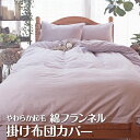 綿100% フランネルふとんカバー 掛け布団カバー (150×210cm) あったか 起毛 柔らか 綿100% 布団カバー 掛布団カバー 秋 冬起毛 フランネル おしゃれ ナチュラル フランネル掛けカバー(150×210cm)シングル