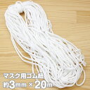 ★★★やわらかマスク用ゴム紐(約3mm×20m)【予約販売☆...