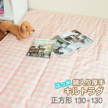 【訳あり】はっ水キルトラグ(正方形130×130cm)超お買い得商品♪人気