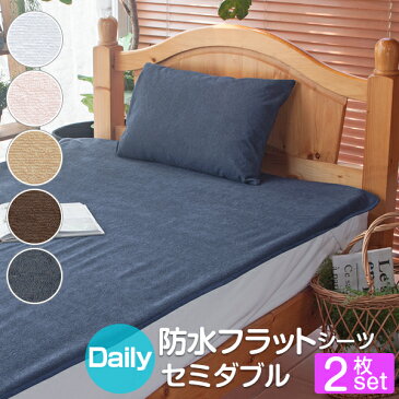 防水シーツ デイリー シーツ ベビー 介護 赤ちゃん おねしょデイリー防水 フラット【2枚セット】(120×205cm)セミダブル【送料無料】綿パイル100% 乾きの早い薄型 ペットシーツ