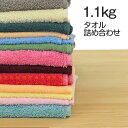 【訳あり】買い得タオル1.1kg詰め合わせセット