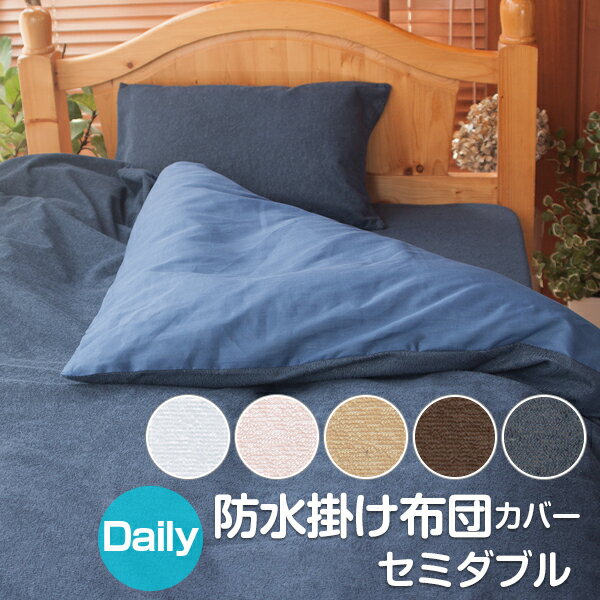 防水シーツ デイリー 掛け布団カバー ベビー 介護 赤ちゃん おねしょデイリー防水 掛け布団カバー （170×210cm）セミダブル【送料無料】綿パイル100% 乾きの早い薄型 ペットシーツ 布団カバー ウォーターガード