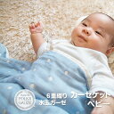 ベビーケット 6重織ガーゼ 水玉 かわいい 赤ちゃん Baby ナチュラル 通気性 吸水性 やわらか肌触り 肌掛け布団 洗える 綿100%6重水玉ガーゼ ケット(85×115cm)ベビー