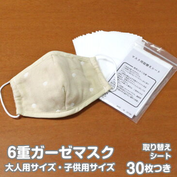 ★★★【4月28日発送】6重ガーゼマスク(専用シート30枚付き)2サイズ(大人用&子供用)メール便 代引き不可