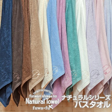 ふんわり仕上げのナチュラル バスタオル大判サイズ★全12色★パステルカラー デイリー シンプル 刺繍 無地 ブランド【送料別商品】