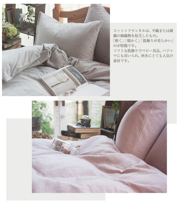 綿100% フランネルふとんカバー 掛け布団カバー (150×210cm) あったか 起毛 柔らか 綿100% 布団カバー 掛布団カバー 秋 冬起毛 フランネル おしゃれ ナチュラル フランネル掛けカバー(150×210cm)シングル [2]