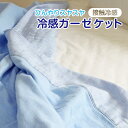 【訳あり】ひんやりすやすや涼感ガーゼケット(シングルサイズ)丸洗いOK/冷感グッズ 冷感マット 訳あり