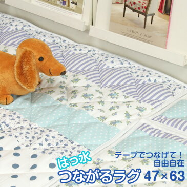 【選べる2色3サイズ】はっ水つながるキルトラグ(63×47cm)ラグマット マジックテープ 滑り止め 新生活 ラグマット マジックテープ 滑り止め カーペット はっ水加工 撥水 速乾性 新生活 パッチワーク調ペット 小花柄 組み合わせ自由