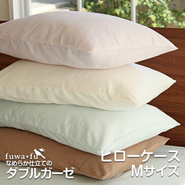 なめらか仕立てのダブルガーゼピロケースM(43×63cm)枕カバー まくらカバー 綿100% コットン ダブルガーゼオリジナルブランド fuwafu フワフ ふわふ