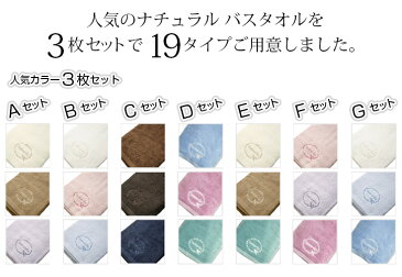 ★ふんわり仕上げのナチュラル バスタオル3枚セット【送料無料(一部地域除く)】*ランキング1位獲得*大判サイズ*パステルカラー デイリー シンプル 刺繍 無地 ブランド オリジナル 中厚