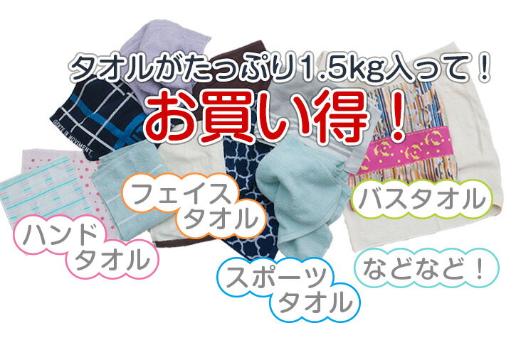 【訳あり】 タオルセット 福袋 バスタオル フェイスタオル まとめ買いoutlet 買い得タオル1.5kg詰め合わせ【送料無料】